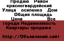 Продаю › Район ­ красногвардейский › Улица ­ осипенко › Дом ­ 5/1 › Общая площадь ­ 33 › Цена ­ 3 300 000 - Все города Недвижимость » Квартиры продажа   